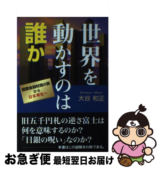 【中古】 世界を動かすのは誰か 国際金融財閥の罠から日本再生へ / 大谷 和正 / 東京図書出版 [単行本]【ネコポス発送】