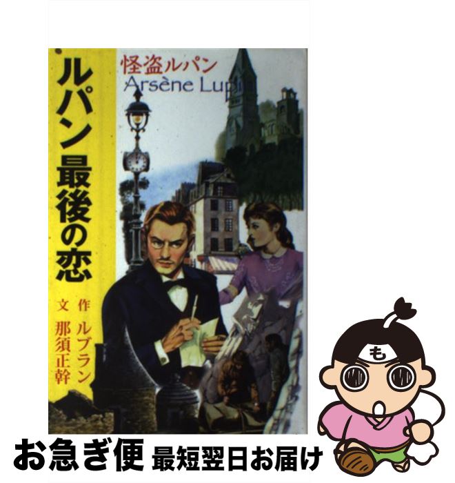 【中古】 ルパン最後の恋 怪盗ルパン / モーリス・ルブラン, 那須 正幹 / ポプラ社 [単行本]【ネコポス発送】