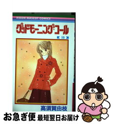 【中古】 グッドモーニング・コール 10 / 高須賀 由枝 / 集英社 [コミック]【ネコポス発送】