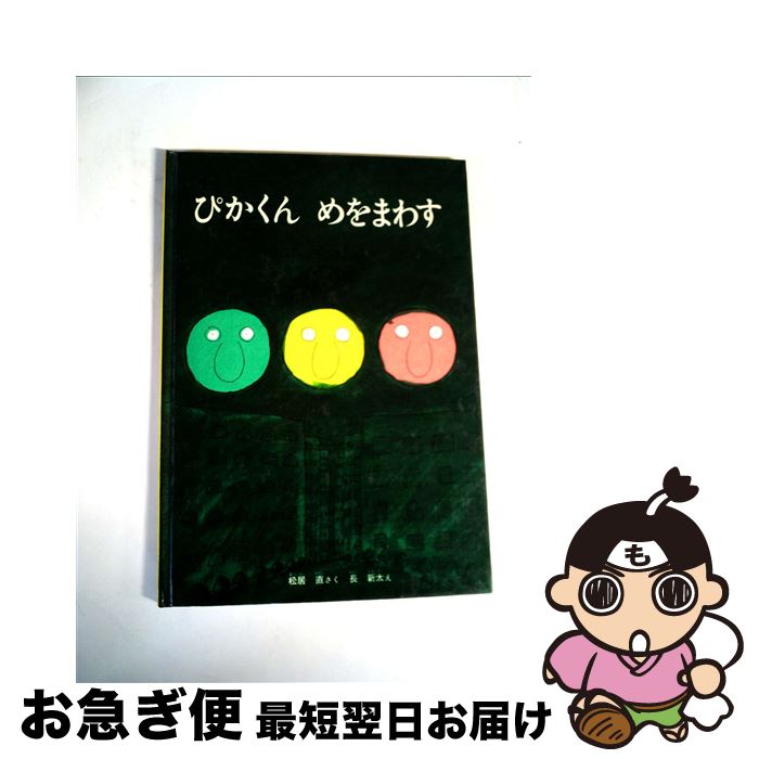  ぴかくんめをまわす / 松居直, 長新太 / 福音館書店 