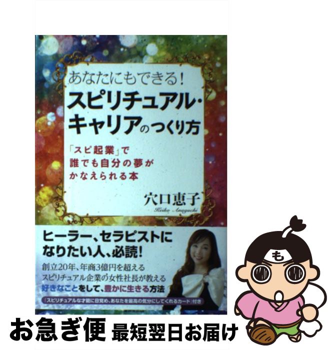 【中古】 あなたにもできる！スピリチュアル・キャリアのつくり方 「スピ企業」で誰でも自分の夢がかなえられる本 / 穴口 恵子, 松本耳子 / 廣済堂出版 [単行本]【ネコポス発送】