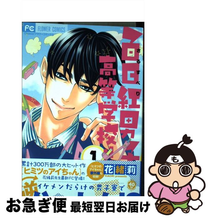 【中古】 百日紅男子高等学校！！ 1 / 花緒莉 / 小学館 [コミック]【ネコポス発送】