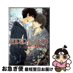 【中古】 SUPER　LOVERS 第11巻 / あべ 美幸 / KADOKAWA [コミック]【ネコポス発送】