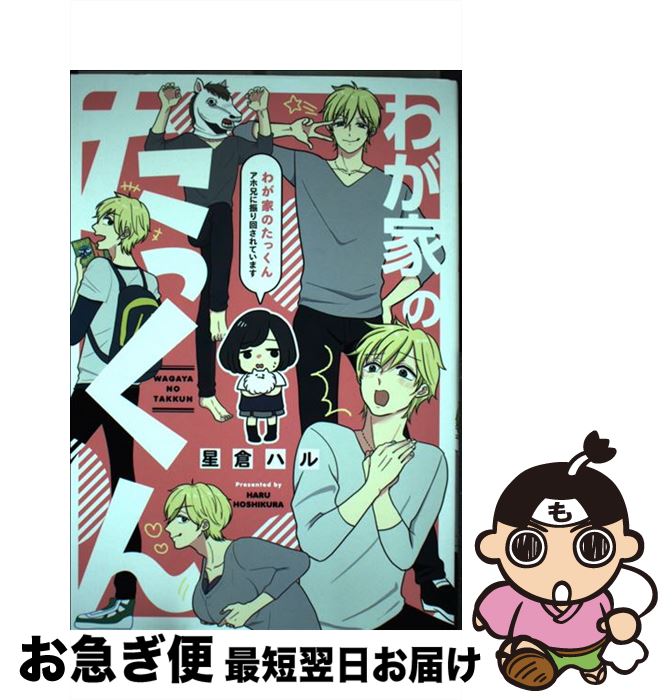 【中古】 わが家のたっくん アホ兄に振り回されています / 星倉 ハル / KADOKAWA [単行本]【ネコポス発送】