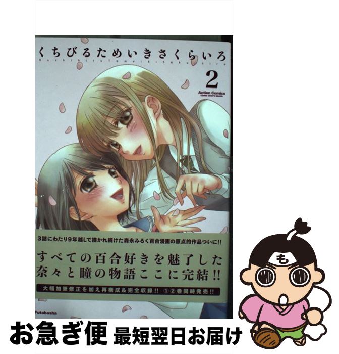 【中古】 くちびるためいきさくらいろ 2 / 森永 みるく / 双葉社 [コミック]【ネコポス発送】