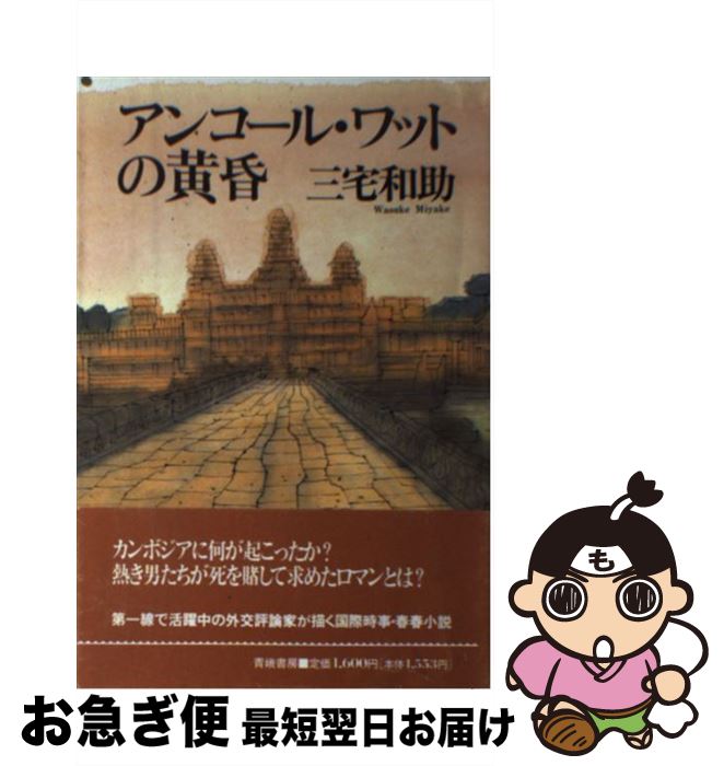 【中古】 アンコール・ワットの黄昏 / 三宅 和助 / 青娥書房 [単行本]【ネコポス発送】