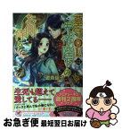 【中古】 墓守OLは先帝陛下のお側に侍る / 遊森謡子, den / Jパブリッシング [単行本（ソフトカバー）]【ネコポス発送】