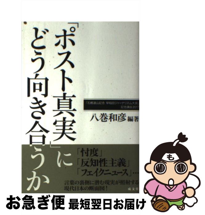 【中古】 「ポスト真実」にどう向き合うか 「石橋湛山記念早稲田ジャーナリズム大賞」記念講座2 / 八巻和彦, 望月衣塑子, 清水 潔, 仲屋 淳, / [単行本（ソフトカバー）]【ネコポス発送】