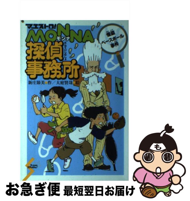 著者：新庄 節美, 大庭 賢哉出版社：ポプラ社サイズ：単行本ISBN-10：4591086062ISBN-13：9784591086063■こちらの商品もオススメです ● 聖夜（ノエル）は黒いドレス スカーレット・パラソル2 / 新庄 節美 / 東京創元社 [文庫] ● はじまりは青い月（ブルームーン） スカーレット・パラソル1 / 新庄 節美 / 東京創元社 [文庫] ● マエストロ！　Monna探偵事務所 青ガエルの密室事件 / 新庄 節美, 大庭 賢哉 / ポプラ社 [単行本] ■通常24時間以内に出荷可能です。■ネコポスで送料は1～3点で298円、4点で328円。5点以上で600円からとなります。※2,500円以上の購入で送料無料。※多数ご購入頂いた場合は、宅配便での発送になる場合があります。■ただいま、オリジナルカレンダーをプレゼントしております。■送料無料の「もったいない本舗本店」もご利用ください。メール便送料無料です。■まとめ買いの方は「もったいない本舗　おまとめ店」がお買い得です。■中古品ではございますが、良好なコンディションです。決済はクレジットカード等、各種決済方法がご利用可能です。■万が一品質に不備が有った場合は、返金対応。■クリーニング済み。■商品画像に「帯」が付いているものがありますが、中古品のため、実際の商品には付いていない場合がございます。■商品状態の表記につきまして・非常に良い：　　使用されてはいますが、　　非常にきれいな状態です。　　書き込みや線引きはありません。・良い：　　比較的綺麗な状態の商品です。　　ページやカバーに欠品はありません。　　文章を読むのに支障はありません。・可：　　文章が問題なく読める状態の商品です。　　マーカーやペンで書込があることがあります。　　商品の痛みがある場合があります。