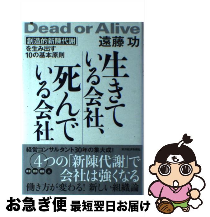 【中古】 生きている会社、死んでいる会社 「創造的新陳代謝」を生み出す10の基本原則 / 遠藤 功 / 東洋経済新報社 [単行本]【ネコポス発送】