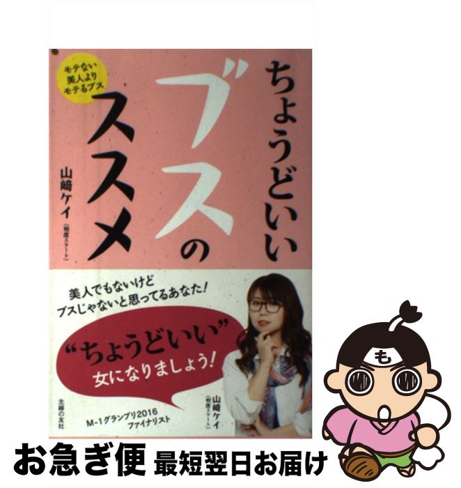 【中古】 ちょうどいいブスのススメ /主婦の友社/山崎