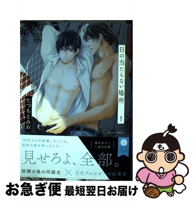 【中古】 日の当たらない場所 1 / たつもとみお / KADOKAWA/メディアファクトリー [コミック]【ネコポス発送】