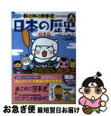 【中古】 ねこねこ日本史でよくわかる日本の歴史風雲編 / 福田 智弘 / 実業之日本社 単行本（ソフトカバー） 【ネコポス発送】