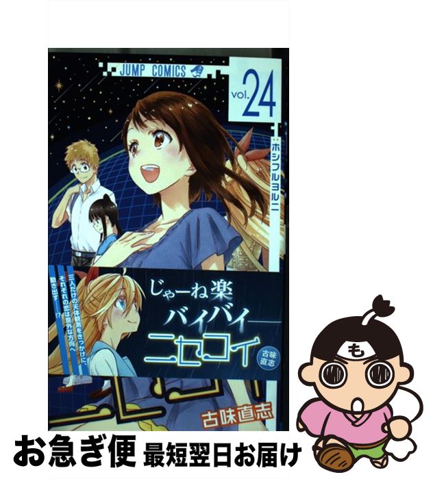 【中古】 ニセコイ 24 / 古味 直志 / 集英社 [コミック]【ネコポス発送】