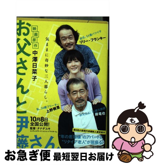 【中古】 お父さんと伊藤さん / 中澤 日菜子 / 講談社 [文庫]【ネコポス発送】