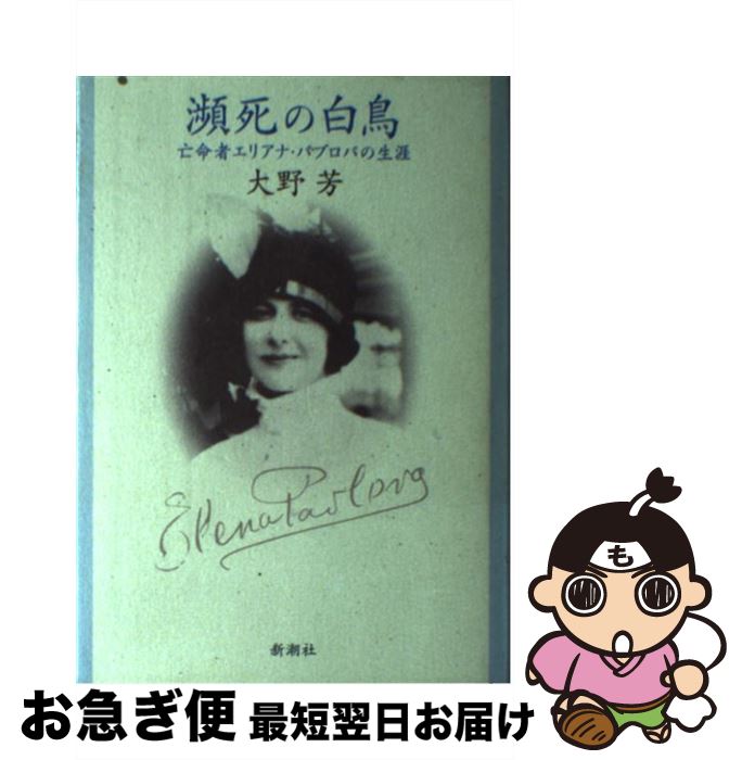 【中古】 瀕死の白鳥 亡命者エリアナ・パブロバの生涯 / 大野 芳 / 新潮社 [単行本]【ネコポス発送】