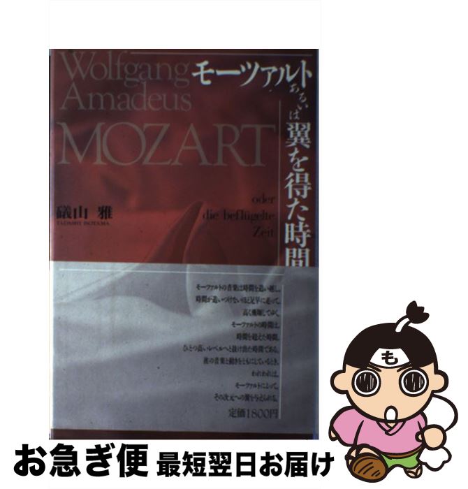 【中古】 モーツァルトあるいは翼を得た時間 / 礒山 雅 / 東京書籍 [ペーパーバック]【ネコポス発送】