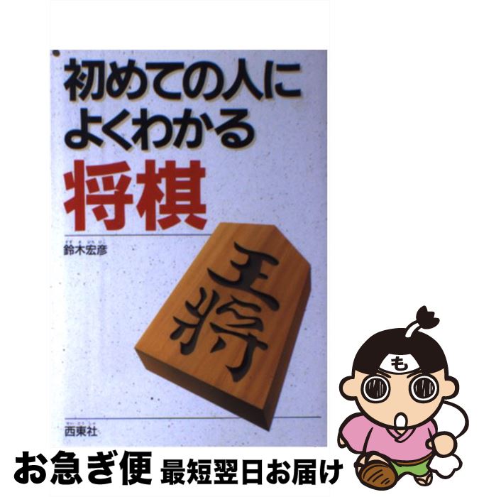 著者：鈴木 宏彦出版社：西東社サイズ：単行本ISBN-10：4791607686ISBN-13：9784791607686■通常24時間以内に出荷可能です。■ネコポスで送料は1～3点で298円、4点で328円。5点以上で600円からとなります。※2,500円以上の購入で送料無料。※多数ご購入頂いた場合は、宅配便での発送になる場合があります。■ただいま、オリジナルカレンダーをプレゼントしております。■送料無料の「もったいない本舗本店」もご利用ください。メール便送料無料です。■まとめ買いの方は「もったいない本舗　おまとめ店」がお買い得です。■中古品ではございますが、良好なコンディションです。決済はクレジットカード等、各種決済方法がご利用可能です。■万が一品質に不備が有った場合は、返金対応。■クリーニング済み。■商品画像に「帯」が付いているものがありますが、中古品のため、実際の商品には付いていない場合がございます。■商品状態の表記につきまして・非常に良い：　　使用されてはいますが、　　非常にきれいな状態です。　　書き込みや線引きはありません。・良い：　　比較的綺麗な状態の商品です。　　ページやカバーに欠品はありません。　　文章を読むのに支障はありません。・可：　　文章が問題なく読める状態の商品です。　　マーカーやペンで書込があることがあります。　　商品の痛みがある場合があります。