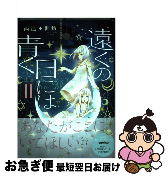 【中古】 遠くの日には青く 2 / 西造+世叛 / 一迅社 [単行本（ソフトカバー）]【ネコポス発送】