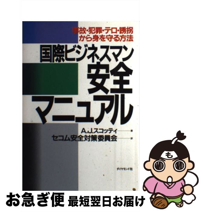 【中古】 国際ビジネスマン安全マニュアル 事故・犯罪・テロ・誘拐から身を守る方法 / A.J. スコッティ, セコム安全対策委員会 / ダイヤモンド社 [単行本]【ネコポス発送】