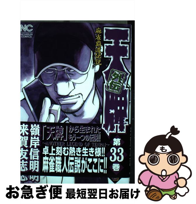 【中古】 天牌外伝 麻雀覇道伝説 第33巻 / 来賀友志, 嶺岸信明 / 日本文芸社 [コミック]【 ...