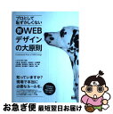 【中古】 プロとして恥ずかしくない新WEBデザインの大原則 / 大藤 幹, 窪木博士, 久保知己, 小西春輝, 小浜愛香, 坂本邦夫, 佐藤 裕, 原 一宣。,...