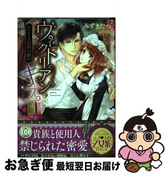 【中古】 ヴィクトリアン・キスおじさま伯爵の戯れ / みずきたつ / 宙出版 [コミック]【ネコポス発送】