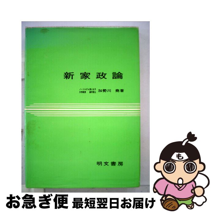 【中古】 新家政論 / 加勢川 尭 / 明文書房 [単行本]【ネコポス発送】