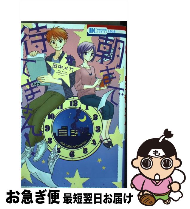 【中古】 朝まで待てません！ 1 / 田中メカ / 白泉社 [コミック]【ネコポス発送】