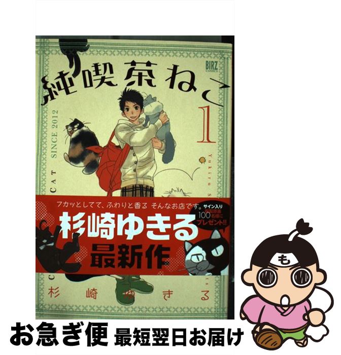 【中古】 純喫茶ねこ 1 / 杉崎 ゆきる / 幻冬舎コミックス [コミック]【ネコポス発送】