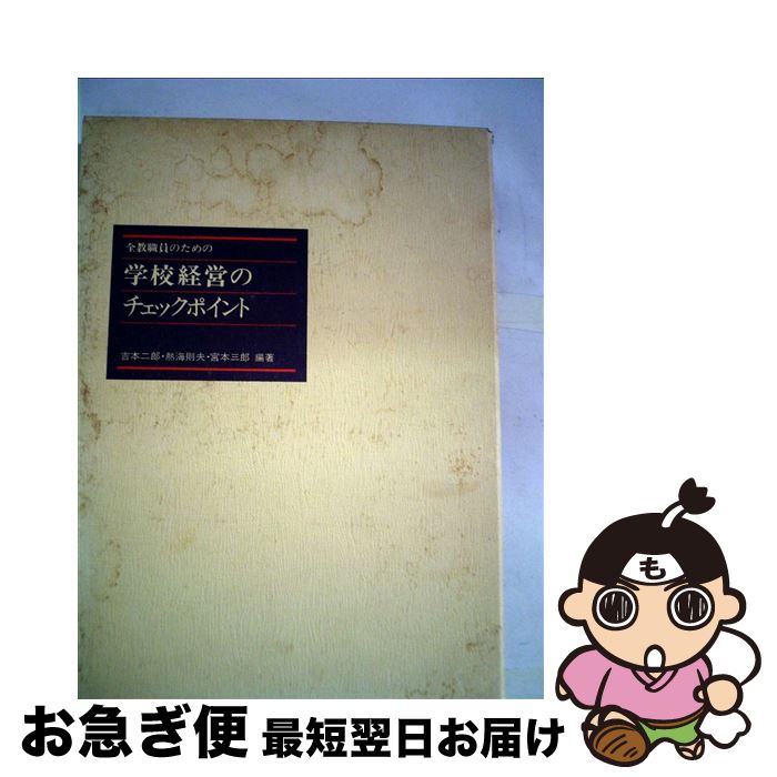 【中古】 学校経営のチェックポイント 全教職員のための / 吉本二郎, 熱海則夫, 宮本三郎 / 第一法規出版 [単行本]【ネコポス発送】