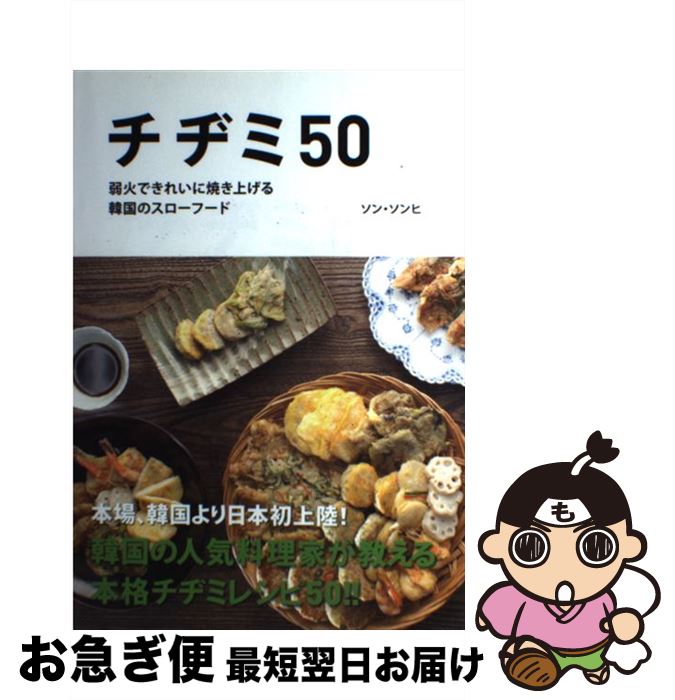 【中古】 チヂミ50 弱火できれいに焼き上げる韓国のスローフード / ソン ソンヒ / トランスワールドジ..
