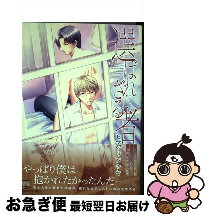【中古】 選ばれざる者 / ヒマワリ ソウヤ / 日本文芸社 [コミック]【ネコポス発送】