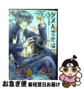 【中古】 ダメ犬恋愛論 / こうじま 奈月 / KADOKAWA [コミック]【ネコポス発送】