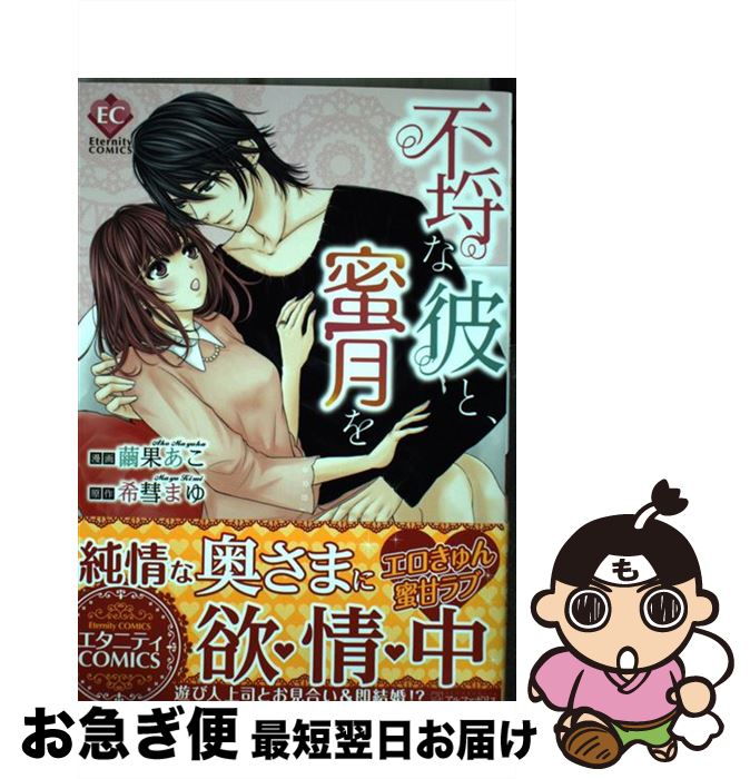 【中古】 不埒な彼と、蜜月を / 繭果 あこ / アルファポリス [コミック]【ネコポス発送】