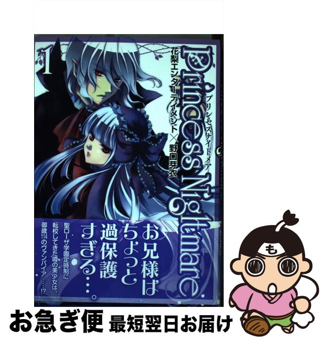 【中古】 プリンセスナイトメア 1 / 野口芽衣, 花梨エンターテイメント / マッグガーデン コミック 【ネコポス発送】