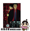 【中古】 好きなひとほど / はらだ / ソフトライン 東京漫画社 コミック 【ネコポス発送】