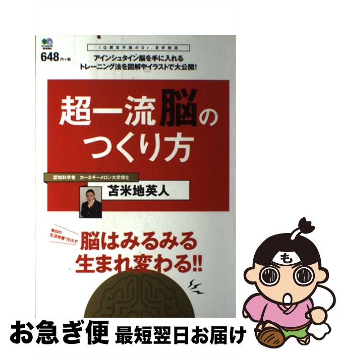 【中古】 超一流脳のつくり方 毎日の生活改善だけで脳はみるみる生まれ変わる！！ / 苫米地 英人 / エイ出版社 [単行本（ソフトカバー）]【ネコポス発送】