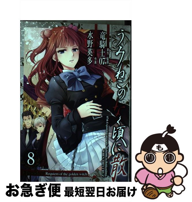 【中古】 うみねこのなく頃に散Episode　7 Requiem　of　the　golden　wit 8 / 竜騎士07, 水野英多 / ..