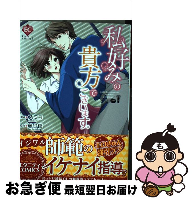 【中古】 私好みの貴方でございます。 / 藤谷 郁, スミコ / アルファポリス [コミック]【ネコポス発送】