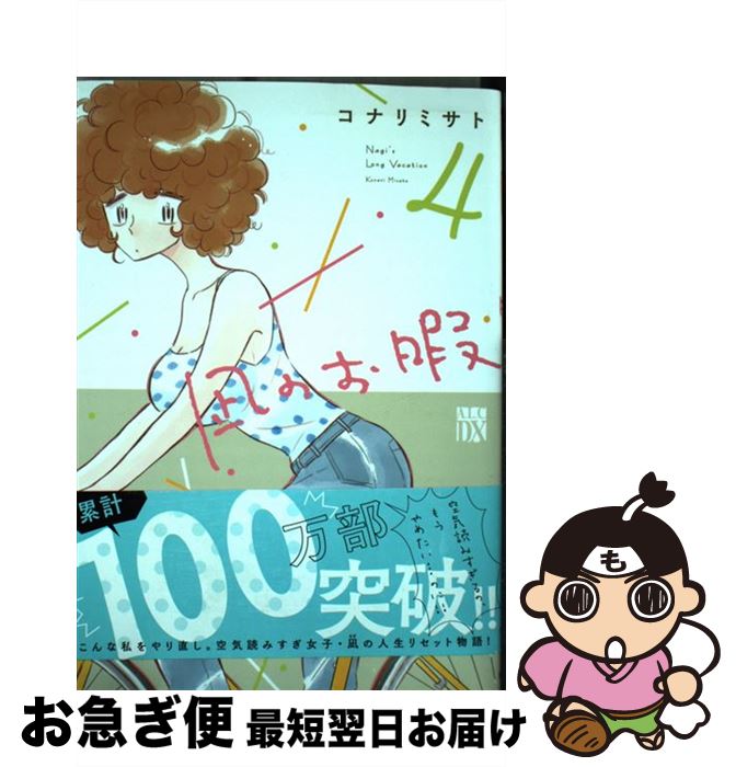 【中古】 凪のお暇 4 / コナリ ミサト / 秋田書店 [コミック]【ネコポス発送】