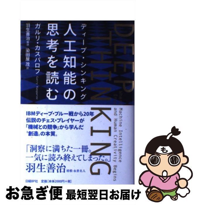 【中古】 DEEP　THINKING人工知能の思考を読む / ガルリ・カスパロフ, 染田屋茂 / 日経BP [単行本]【ネコポス発送】