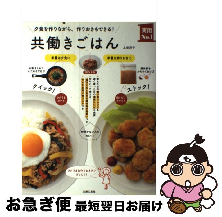 【中古】 共働きごはん 夕食を作りながら、作りおきもできる！ / 上田 淳子 / 主婦の友社 [単行本（ソフトカバー）]【ネコポス発送】