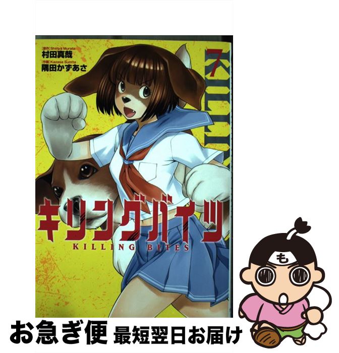 【中古】 キリングバイツ 7 / 村田 真哉, 隅田 かずあさ / 小学館クリエイティブ [コミック]【ネコポス発送】