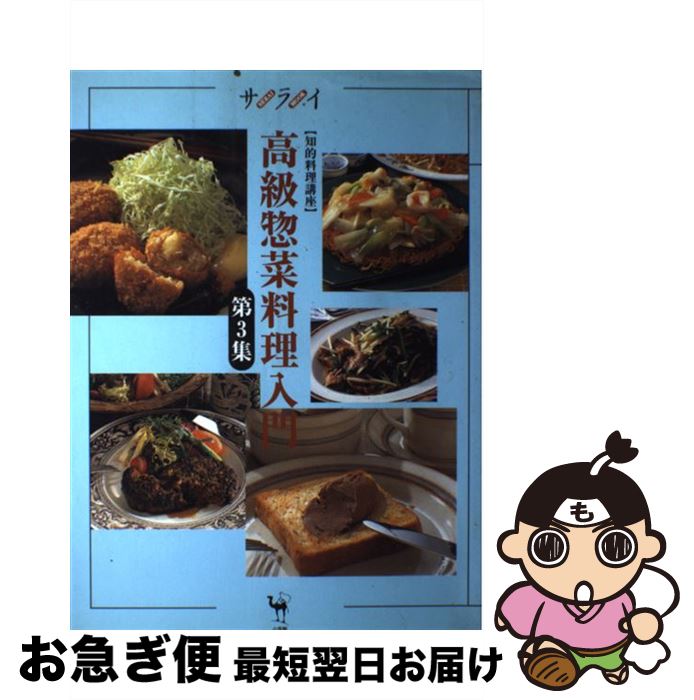 【中古】 高級惣菜料理入門 知的料理講座 第3集 / 小学館 / 小学館 [ムック]【ネコポス発送】