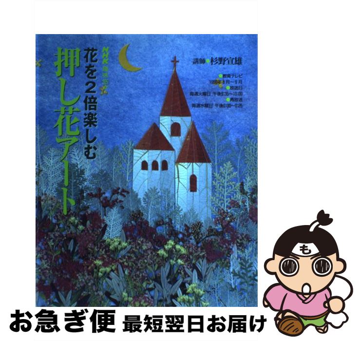 【中古】 花を2倍楽しむ押し花アート / 日本放送協会, 日本放送出版協会 / NHK出版 [ムック]【ネコポス..