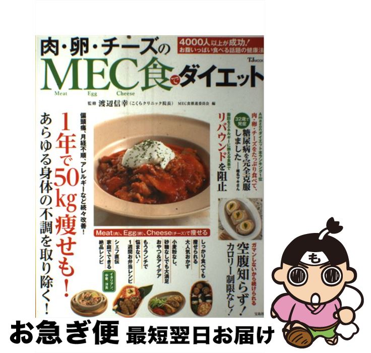 楽天もったいない本舗　お急ぎ便店【中古】 肉・卵・チーズのMEC食でダイエット / 渡辺 信幸, MEC食推進委員会 / 宝島社 [大型本]【ネコポス発送】