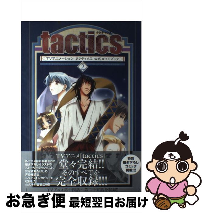 【中古】 TVアニメーションtactics公式ガイドブック vol．2 / 木下 さくら, 東山 和 ...