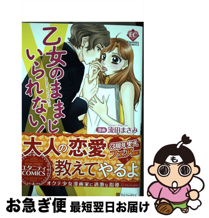 【中古】 乙女のままじゃいられない！ / 流田 まさみ / アルファポリス [コミック]【ネコポス発送】