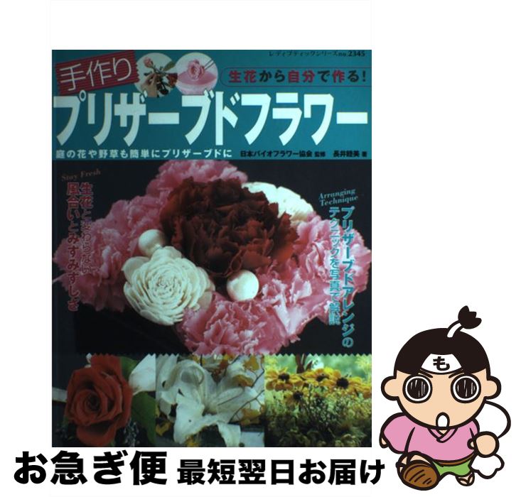 【中古】 手作りプリザーブドフラワー 生花から自分で作る / 長井 睦美 / ブティック社 [ムック]【ネコポス発送】
